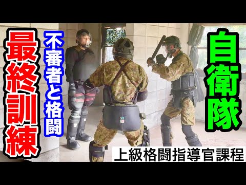 【自衛隊の格闘】予測不能な不審者と戦闘！自衛隊上級格闘指導官課程