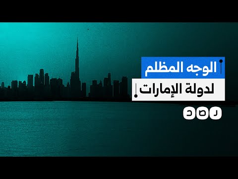 "بي بي سي" تفضح الجانب المظلم لشبكات الإتجار بالبشر في دبي.. ما التفاصيل؟
