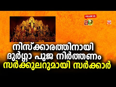 നിസ്ക്കാരത്തിനായി ദുർഗ്ഗാ പൂജ നിർത്തണം  സർക്കുലറുമായി സർക്കാർ||Bharath Live