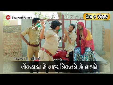 lockdown लॉकडाउन में बाहर निकलने के बाहाने | राजस्थानी हरयाणवी कॉमेडी वीडियो #BHAWANI_PAREEK