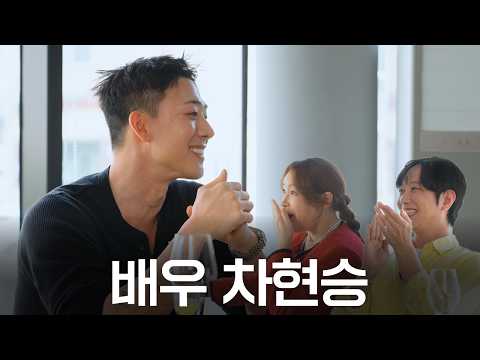 댄서 외길 인생 20년👴🏻 배우 1년 차 응애👶🏻 차현승ㅣ첫끼어때 EP.3ㅣBaeYoonJung TV