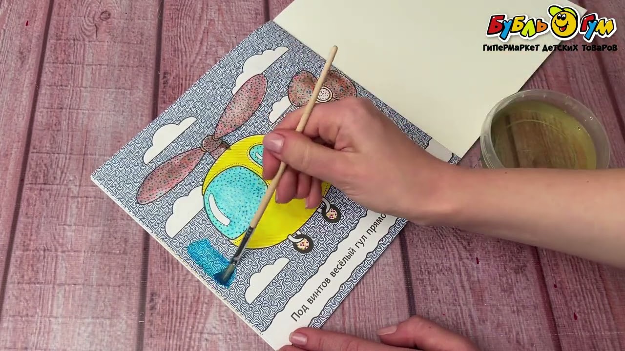 Раскраска водная Раскрашиваю водой В дороге - видео