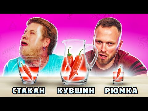 КУВШИН, СТАКАН или РЮМКА ЧЕЛЛЕНДЖ !