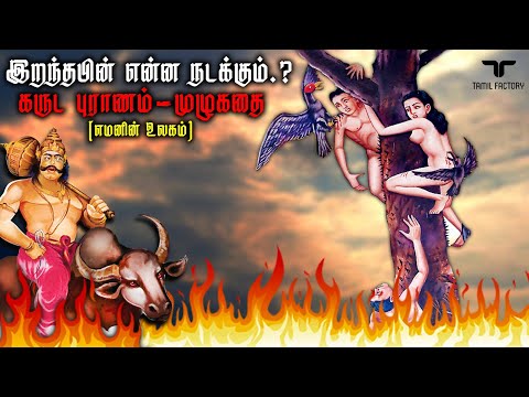 இறந்த ஆவிகள் செல்லும் மர்ம இடம் | கருடபுராணம் ரகசியங்கள் | Garuda Puranam full story explained Tamil