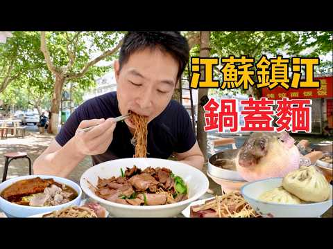 江蘇鎮江兩天一夜，30元雙料鍋蓋麵vs 178元“極品”河豚鍋，那個香？