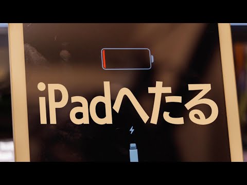 バッテリーがへたったiPadをAppleに送った結果（劣化したバッテリーは修理可能？）