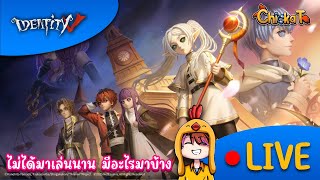 📣 Live Identity V | ไม่ได้มาเล่นนาน มาเล่นสักหน่อย
