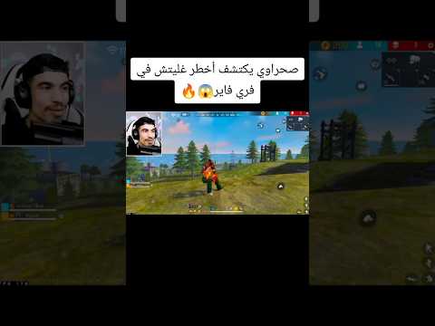 صحراوي يكتشف أخطر غليتش في فري فاير😱🔥 #freefire #فريفاير #فري_فاير #sahrawi