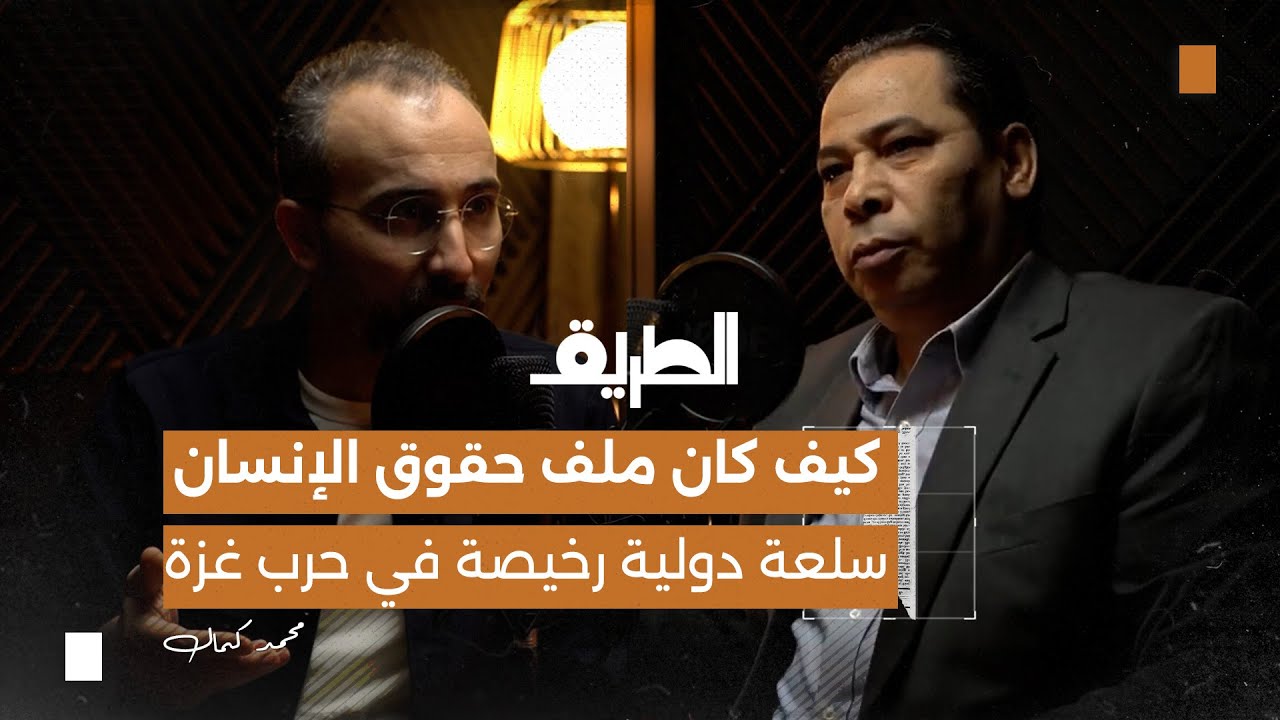 صورة مصغرة من يوتيوب - بودكاست الطريق: كيف كان ملف حقوق الإنسان سلعة دولية رخيصة في حرب غزة | أ. محمد كمال
