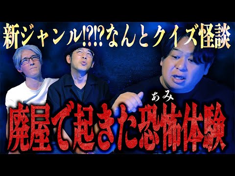 新ジャンル!?!?→なんと《クイズ怪談》ある意味"あとから意味がわかると怖い話"!!「廃屋で起きた恐怖体験」/ぁみ【怪談ぁみ語】