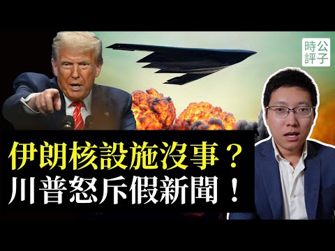 白炸了？美國摧毀伊朗核設施真相！五角大樓洩密靠譜嗎？川普又被人擺了一道...