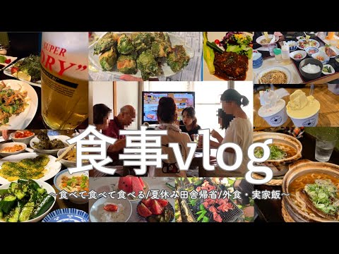 【食事vlog】社会人お盆帰省中の食事記録/外食.実家飯