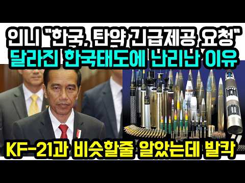 인니 "한국, 탄약 긴급제공 요청" 달라진 한국태도에 난리난 이유 KF-21과 비슷할줄 알았는데 발칵