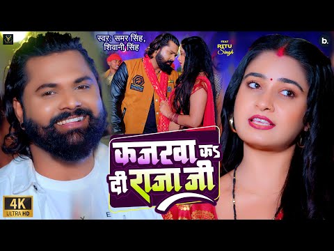 #video | कजरवा कS दी राजा जी | Samar Singh | Kajarewa Ka Di Raja Ji | Shivani Singh | #bhojpurisong