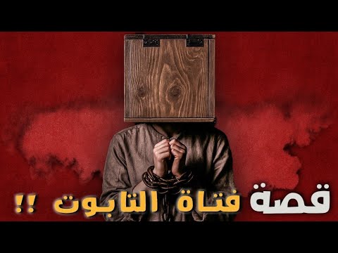 قصة فتاة التابوت!!
