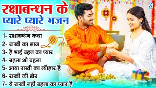 Raksha Bandhan Song 2025 - रक्षा बंधन के गीत - Rakhi Geet - रक्षाबंधन गीत - Rakhi Songs 2025