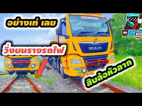 รถเจียรางรถสิบล้อวิ่งบนรางรถไฟ inframe thailand by แบกเป้ไปเฮกัน รถเจียรางรถสิบล้อวิ่งบนรางรถไฟ