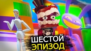 6 ЭПИЗОД Цифрового Цирка скоро выйдет! Новые кадры, спойлеры, Кейн злодей