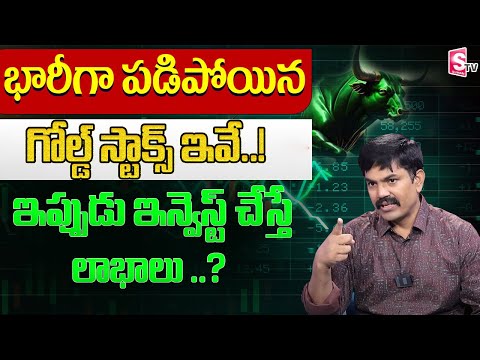 Gold Stocks Under Performance | Best Stocks to Buy Now | Gold Stocks | Sundara Rami Reddy | SumanTV
