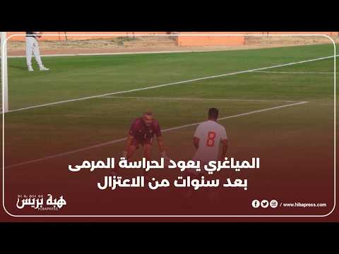 المياغري يعود لحراسة المرمى بعد سنوات من الاعتزال