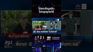 ที่แรก! ทุบโต๊ะข่าวเปิดเบื้องหลัง "กองทัพบกทันกระแส" | ทุบโต๊ะข่าว