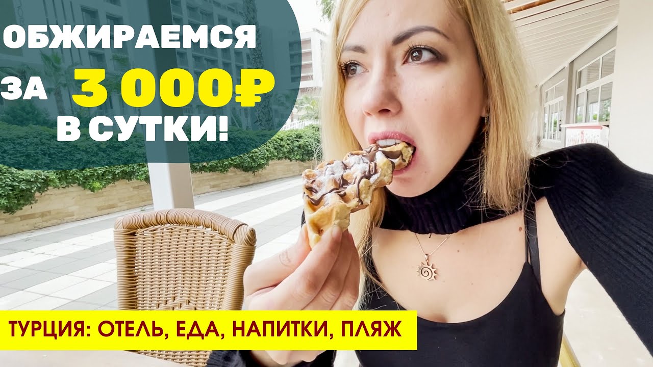 Турция: всё включено за 3000 на двоих! Отель 5! Какой номер, еда и алко? Port River Hotel & Spa 5