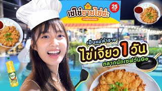 แม่ค้าไข่เจียว 1 วัน ตลาดนัดเซฟวันโก (เข๋ไข๋ขายไข่ข่ะ)