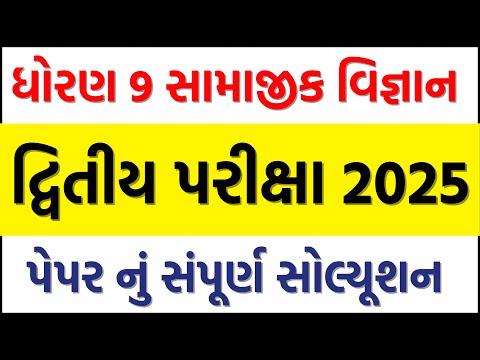 std 9 samaj second exam paper solution 2025 | dhoran 9 samaj dwitya pariksha paper solution 2025