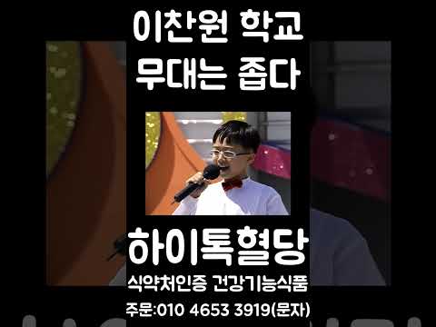 이찬원 학교무대는 좁다 외치더니 탑스타 등극 송해쌤 예언 추석 특집 #1