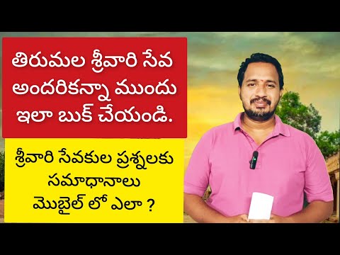 తిరుమల సేవ త్వరగా బుక్ అవ్వాలంటే Tirumala Srivari Seva Booking Tips How to Book Before Everyone Else
