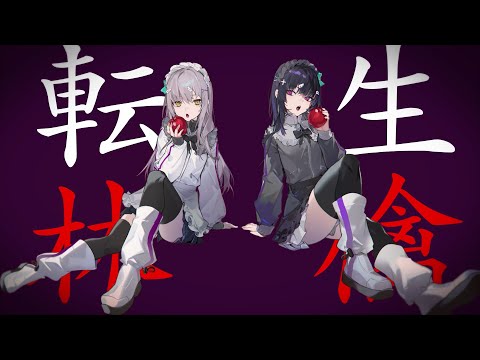 『転生林檎』Covered by Roselia×＋α／あるふぁきゅん。PV（フルサイズver.）【エクストラ楽曲】