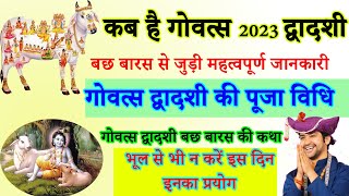 गाय बछड़ा की पूजा कब है | Govatsa Dwadashi 2023 mein kab hai | गो वत्स द्वादशी कब है | Bach Baras