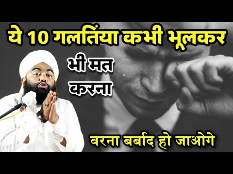 Ye 10 Galatiya Kabhi Bhulkar Bhi Mat Karna Varna Nuksan Utaoge | Sayyed Aminul Qadri