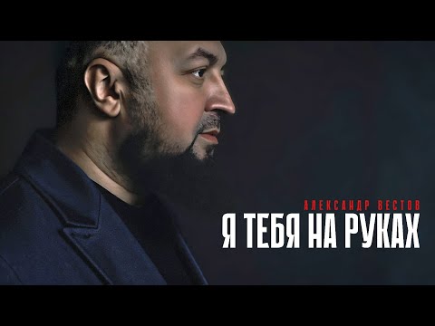 АЛЕКСАНДР ВЕСТОВ - Я ТЕБЯ НА РУКАХ
