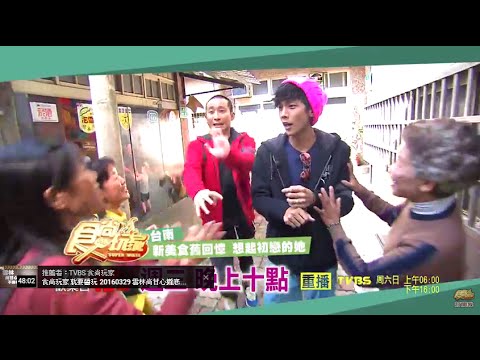 食尚玩家 台南 新美食舊回憶 想起初戀的她 20160406(預告)