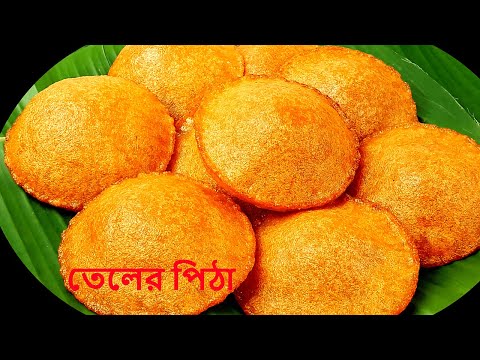 খেজুরের গুড় দিয়ে চালের গুড়া ছাড়া নরম ফুলকো তেলের পিঠা |Teler Pitha Recipe |Bangladeshi Poa pitha