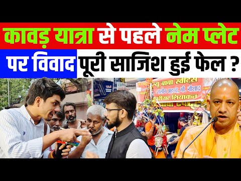 कावड़ यात्रा से पहले नेम प्लेट पर विवाद पूरी साजिश हुई फेल? ANURAG OJHA GROUND REPORT DELHI