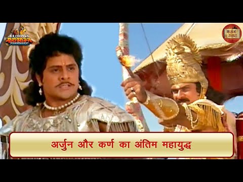 अर्जुन और कर्ण का अंतिम महायुद्ध | महाभारत | भजन संग्रह