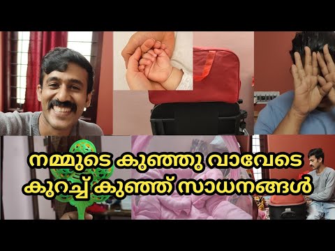 നമ്മുടെ കുഞ്ഞു വാവേടെ കുറച്ച് കുഞ്ഞ് സാധനങ്ങൾ 😍 ഇനി ഒരു മാസം കൂടെ 👶