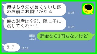 【LINE】難病にかかった夫「俺の財産は全部隠し子に渡してくれ…」私「貯金1円もないけど…」→その後、夫が闘病生活中に何もかも失った結果www
