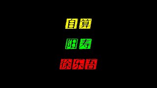 古今自算壽元第一人，滬上三大命理師之一，東海先生徐樂吾傳奇