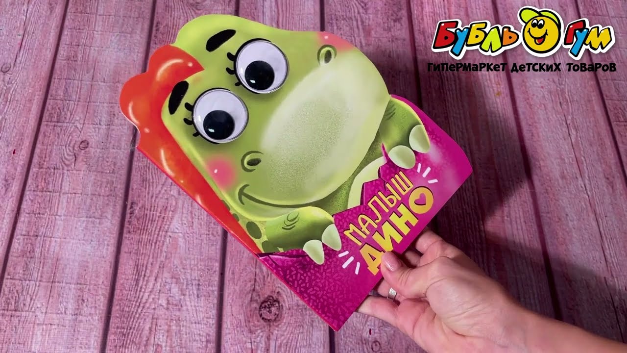 Книга с глазками Малыш Дино  - видео