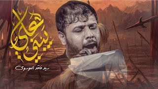 علي يبني | سيد فاقد الموسوي 