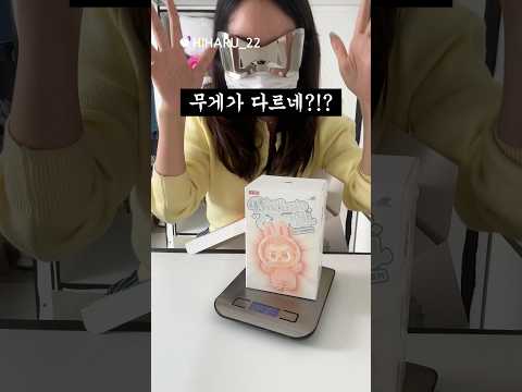 라부부 시크릿은 무게가 다르다고?!