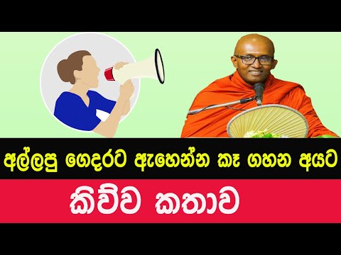 අල්ලපු ගෙදරට කෑ ගහන අයට කිව්ව කතාව | Pitigala Dhammavinitha himi bana #bana #dharmadesana