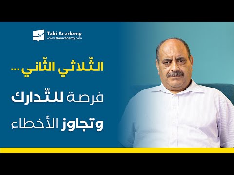 الثّلاثي الثّاني.. فرصة للتّدارك وتجاوز الأخطاء