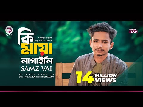 Samz Vai | Ki Maya Lagaili | কি মায়া লাগাইলি মোরে | Bengali Song | 2019