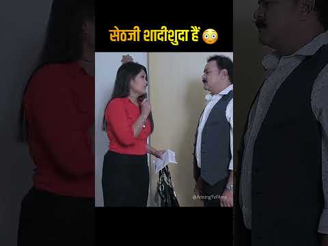 सेठजी शादीशुदा हैं 😳