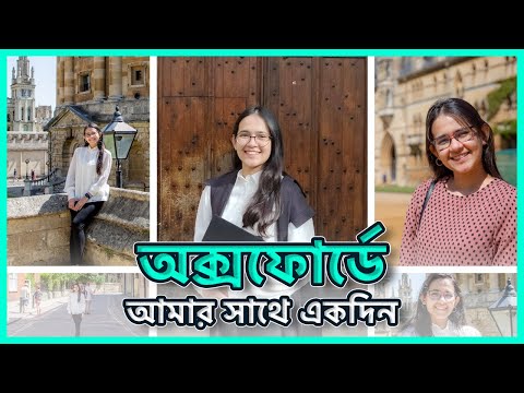 অক্সফোর্ডে আমার সাথে একদিন 😇