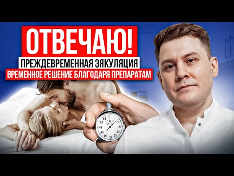 Преждевременная эякуляция: Таблетки как выход? 🩺 Ответ врача на главный вопрос!